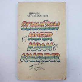 Э. Штриттматтер "Шульценгофский календарь всякой всячины", издательство Просвещение, 1973г.